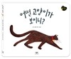 어떤 고양이가 보이니?