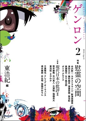 ゲンロン(2)慰靈の空間
