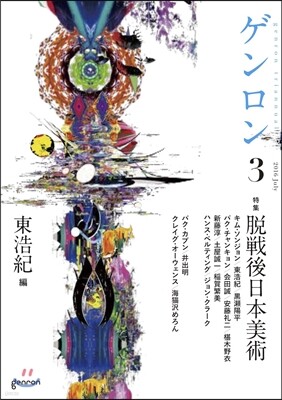 ゲンロン(3)脫戰後日本美術