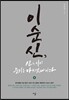 이순신, 신은 이미 준비를 마치었나이다