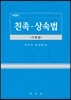 친족·상속법