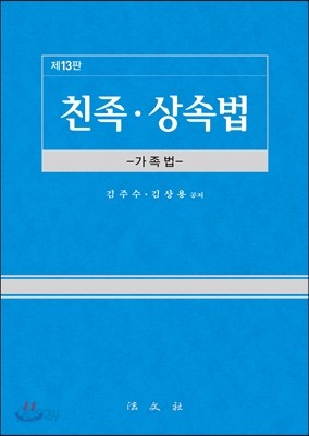 친족&#183;상속법