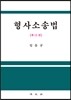형사소송법