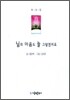님의 마음도 늘 그렇겠지요