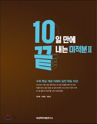 10일 만에 끝내는 미적분 2 