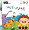 자연을 지킬래요!