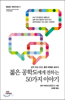 젊은 공학도에게 전하는 50가지 이야기