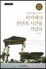 터키에서 천년의 시간을 거닐다