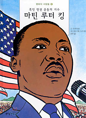 흑인 인권 운동의 기수 마틴 루터 킹