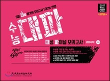 2017 수능 대파 대성파이널모의고사 생명과학 1 3회분 (2016년)