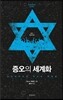 증오의 세계화