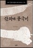한자와 중국어