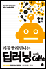 가장 빨리 만나는 딥러닝 with Caffe