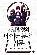 신입 탐정의 데이터 분석 입문