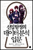 신입 탐정의 데이터 분석 입문