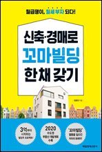 신축 경매로 꼬마빌딩 한 채 갖기