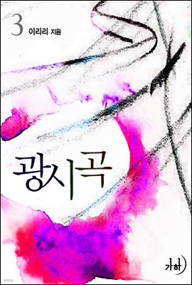 광시곡 3