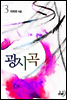 광시곡 3