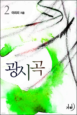 광시곡 2