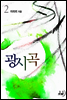 광시곡 2