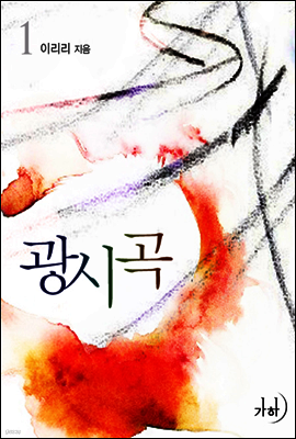 광시곡 1