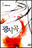 광시곡 1