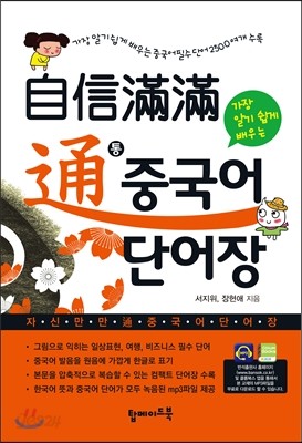 자신만만 통 중국어 단어장