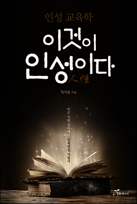 이것이 인성이다