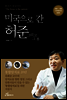 미국으로 간 허준 그리고 그 후