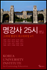 명강사 25시