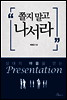 쫄지 말고 나서라