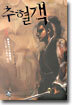 추혈객 3