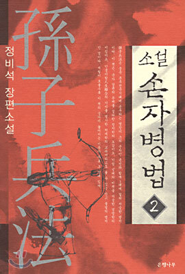 손자병법 2