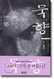 묵향 16