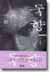 묵향 16