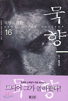 묵향 16