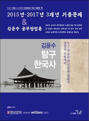 2017 김윤수 탐구한국사 최근 3개년 기출문제&amp;공부방법론