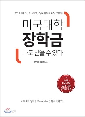 미국대학 장학금 나도 받을 수 있다