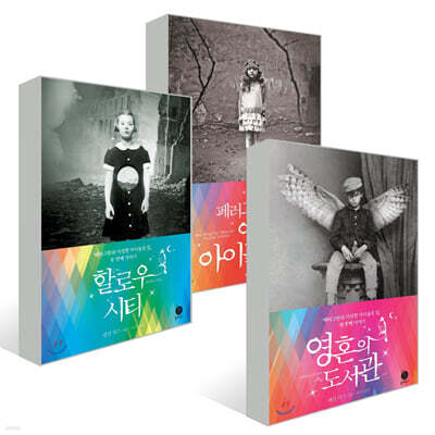 페러그린과 이상한 아이들의 집 세트