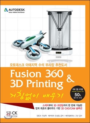 Fusion360 &amp; 3D Printing 거침없이 배우기