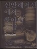 신안해저선에서 찾아낸 것들
