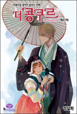 더 콩쿠르(윙크 연재) 47화