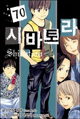 시바토라 070화