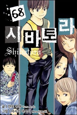 시바토라 068화