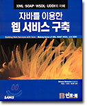 자바를 이용한 웹 서비스 구축
