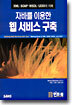 자바를 이용한 웹 서비스 구축