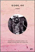 당신에게, 파리