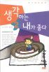 생각하는 내가 좋다 - 노마의 발견 2 (아동/상품설명참조/2)