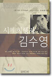 시의 희생자 김수영