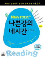 New TOEIC+ 나쁜강의 네시간 - 리딩편 (외국어/상품설명참조/2)